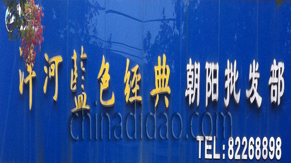 朝阳批发部