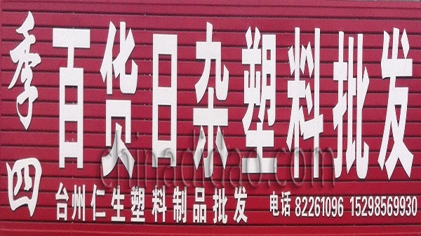 百货日杂塑料批发