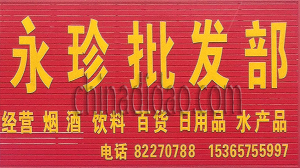 永珍批发部