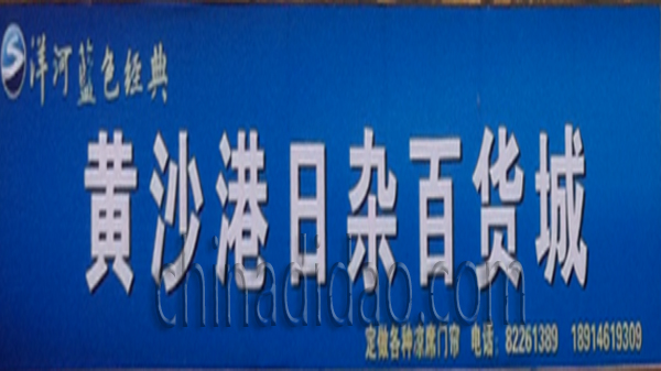 黄沙港日杂百货城