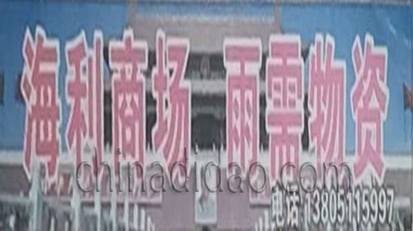 海利商场、雨需物资