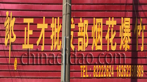 正才批发部 烟火爆竹