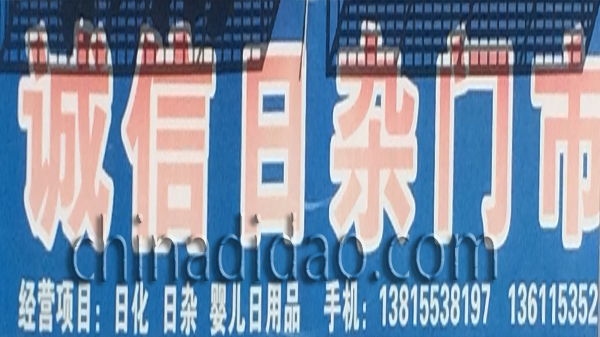 诚信日杂门市