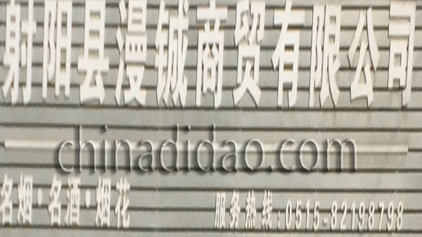 射阳县漫铖商贸有限公司