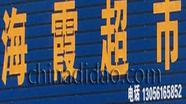 海霞超市