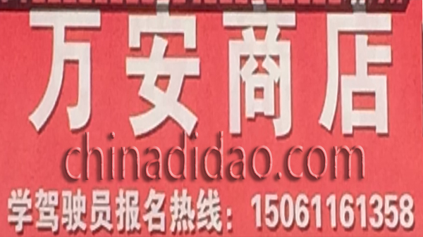 万安商店