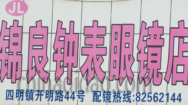 锦良钟表眼镜店