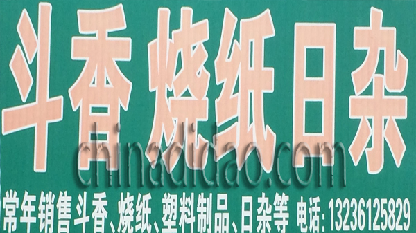 斗香烧纸日杂