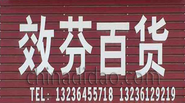 效芬百货