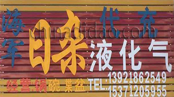 日杂 代充液化气