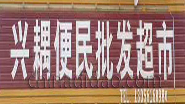 兴藕便民批发超市