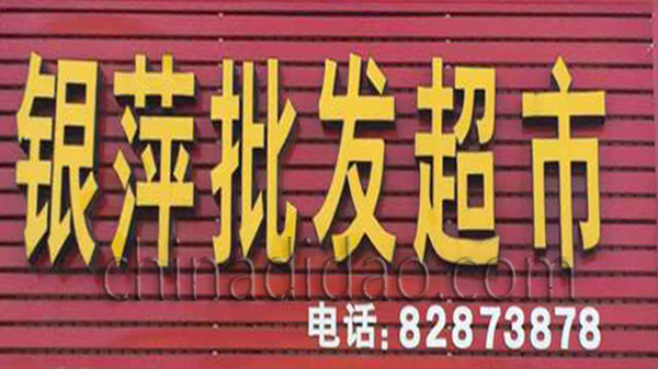 银萍批发超市