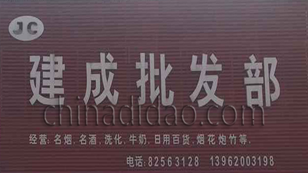 建成批发部