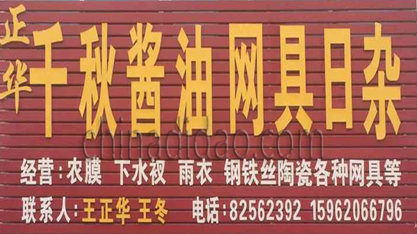 千秋酱油网具日杂