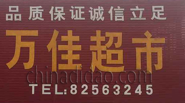 万佳超市