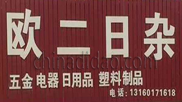 欧二日杂