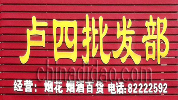卢四批发部