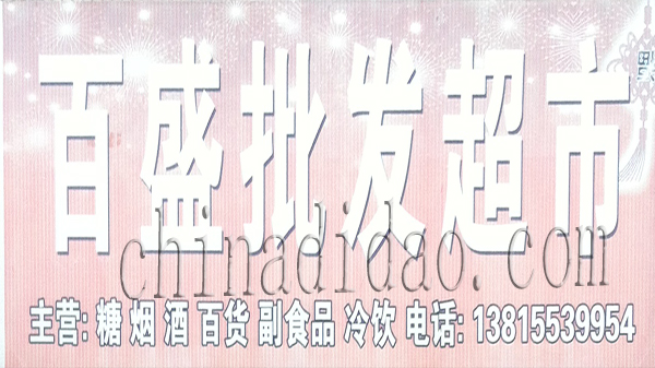 百盛批发超市