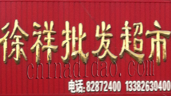 徐祥批发超市