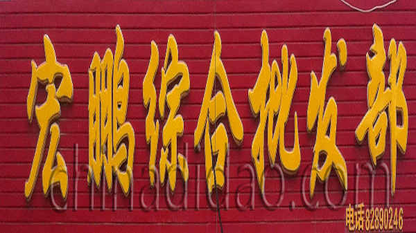 宏鹏综合批发部