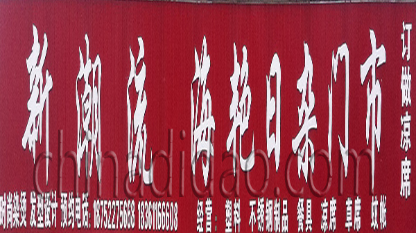 新潮流 海艳日杂门市