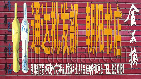 通达批发部 朝阳分店