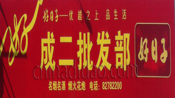 成二批发部