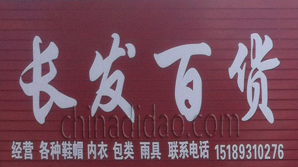 长发百货