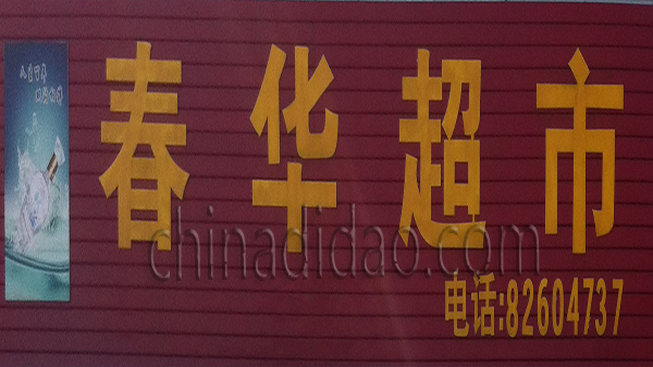 春华超市