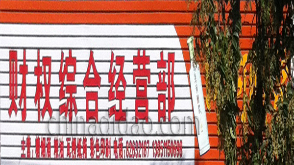 财权综合经营部