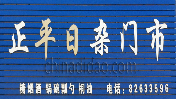 正平日杂门市