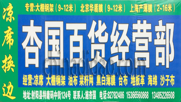 杏国百货经营部