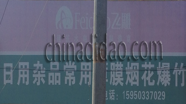 日杂 农膜 烟火爆竹