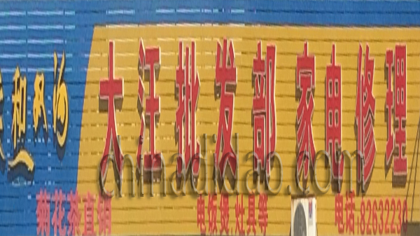 大汪批发部 家电修理