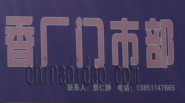 香厂门市部