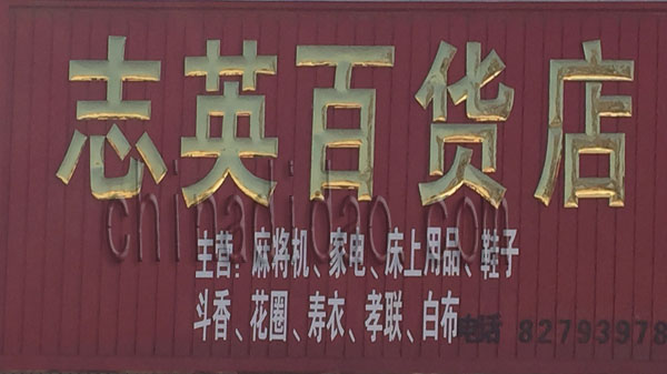 志英百货店