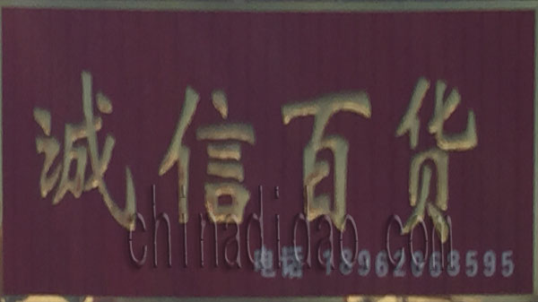 诚信百货