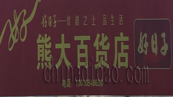 熊大百货店