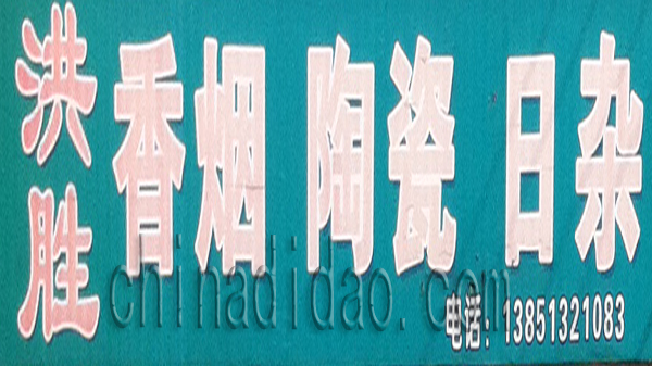 洪胜香烟 陶瓷 日杂