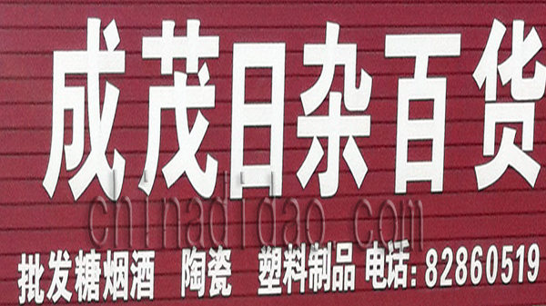 成茂日杂百货