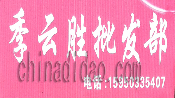 季云胜批发部