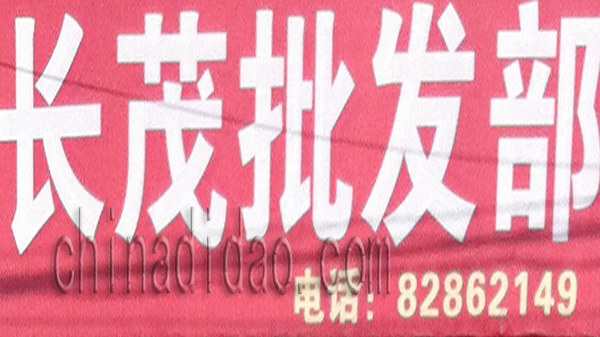 长茂批发部