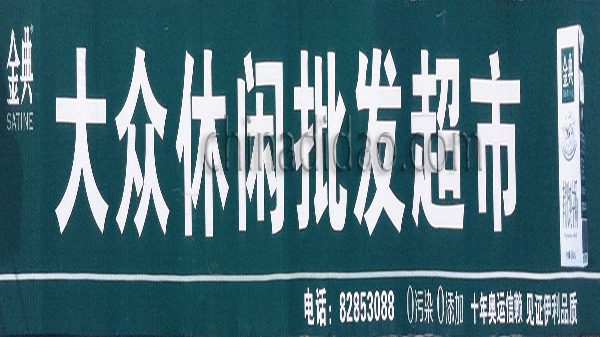 大众休闲批发超市