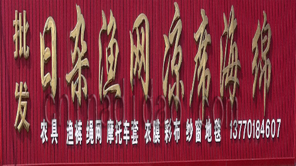 批发日杂 渔网 凉席 海绵