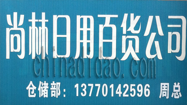 尚林日用百货公司