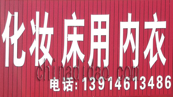 化妆 床用 内衣