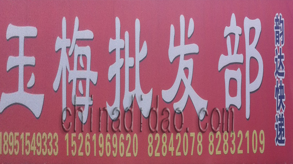 玉梅批发部