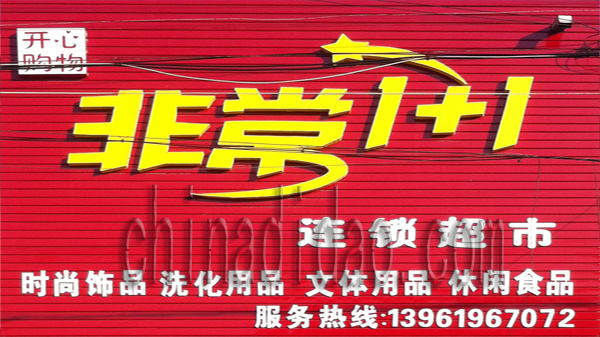 非常1+1 时尚饰品 洗化 文体 休闲