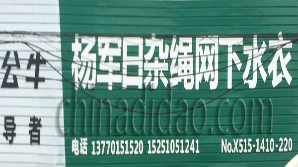 杨军日杂绳网下水衣