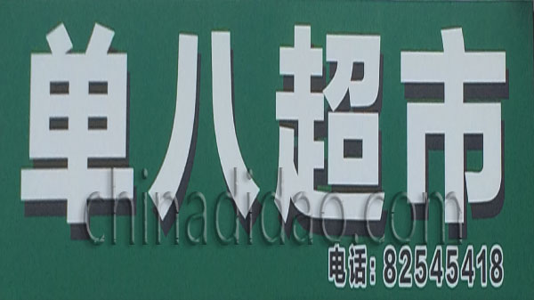 单八超市